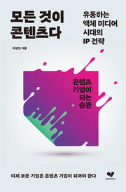 모든 것이 콘텐츠다(좋은습관시리즈 59)