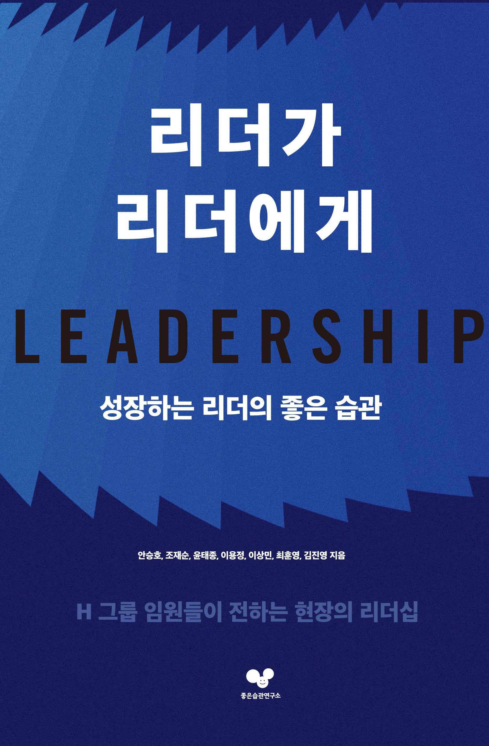 리더가 리더에게(좋은습관시리즈 60)
