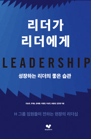 리더가 리더에게(좋은습관시리즈 60)