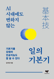 일의 기본기(AI 시대에도 변하지 않는)(좋은습관시리즈 61)