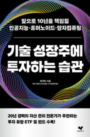 기술 성장주에 투자하는 습관(좋은습관시리즈 62)