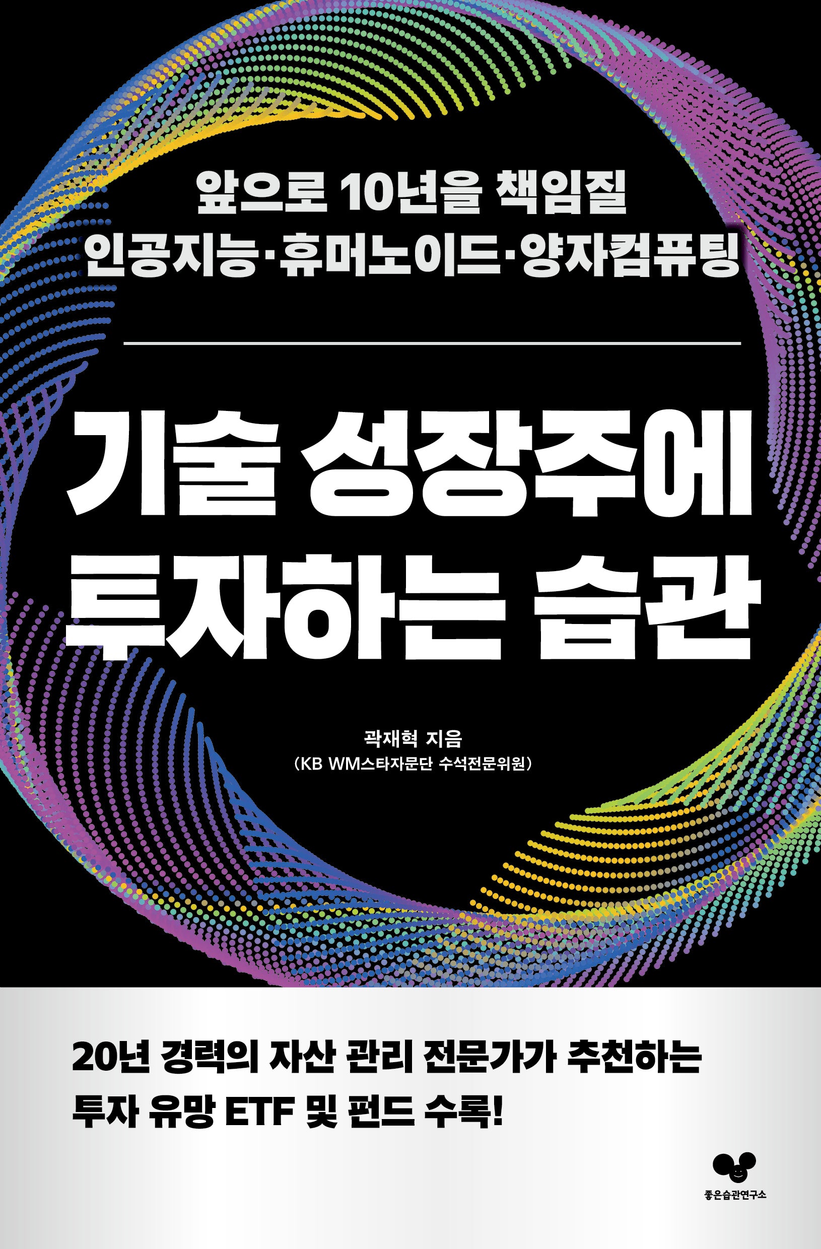기술 성장주에 투자하는 습관(좋은습관시리즈 62)
