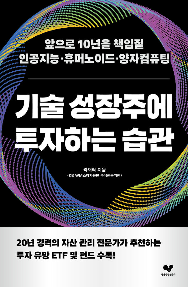 기술 성장주에 투자하는 습관(좋은습관시리즈 62)