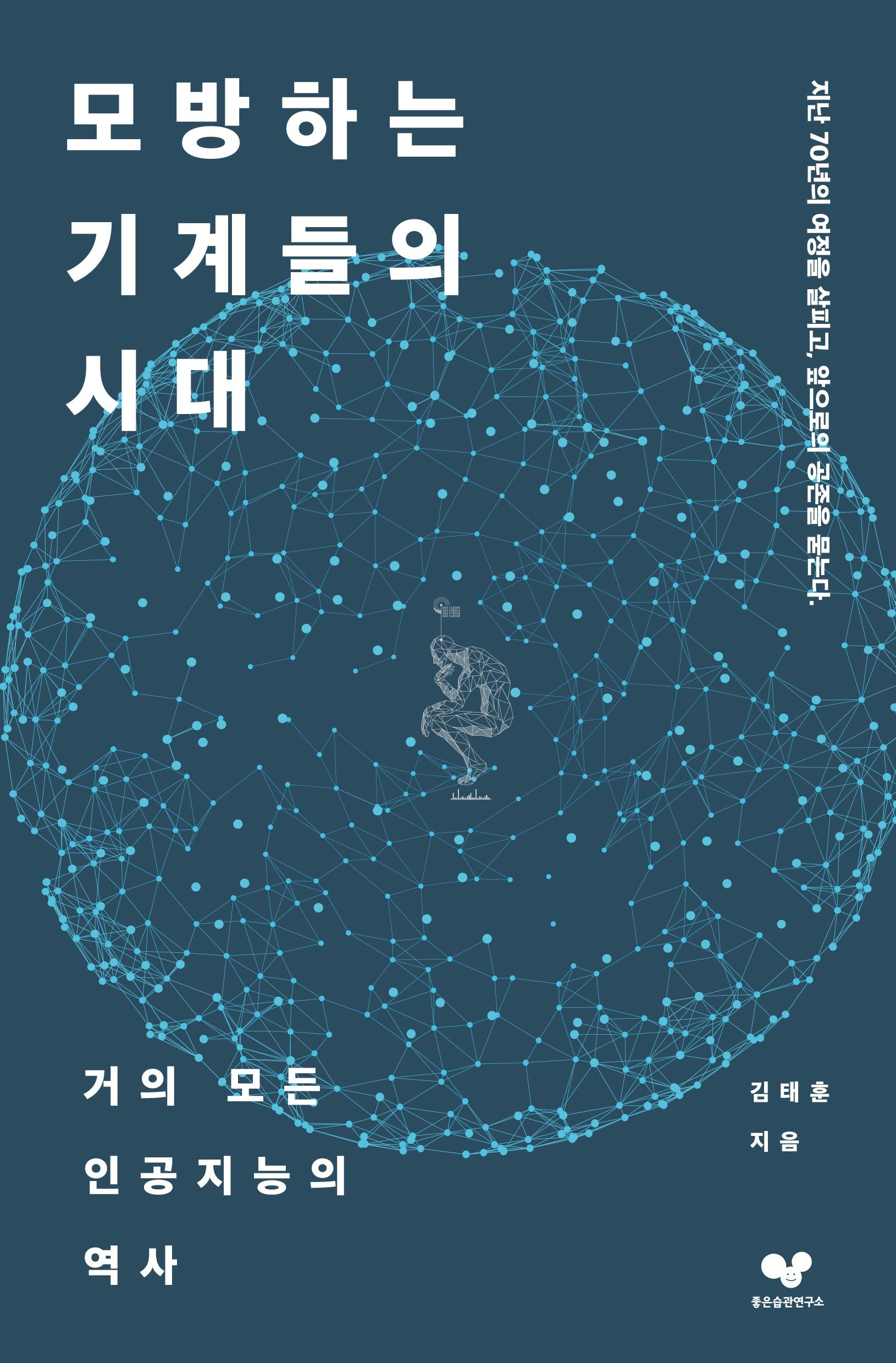 모방하는 기계들의 시대(좋은습관시리즈 63)