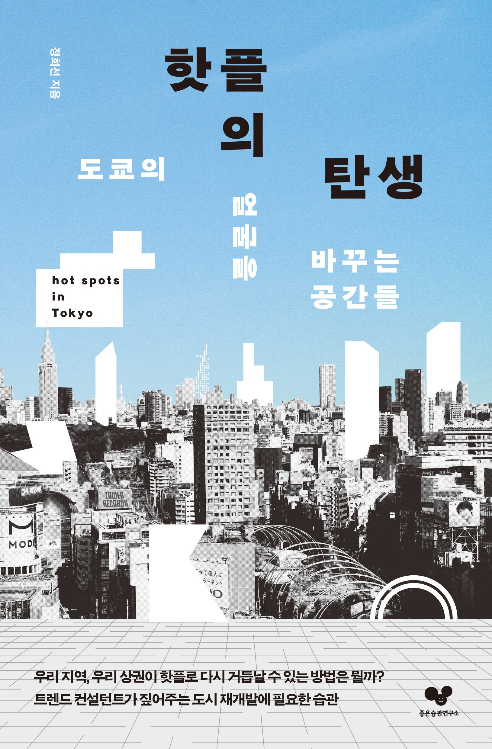 핫플의 탄생(좋은습관시리즈 64)