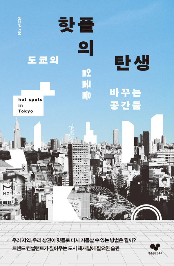 핫플의 탄생(좋은습관시리즈 64)