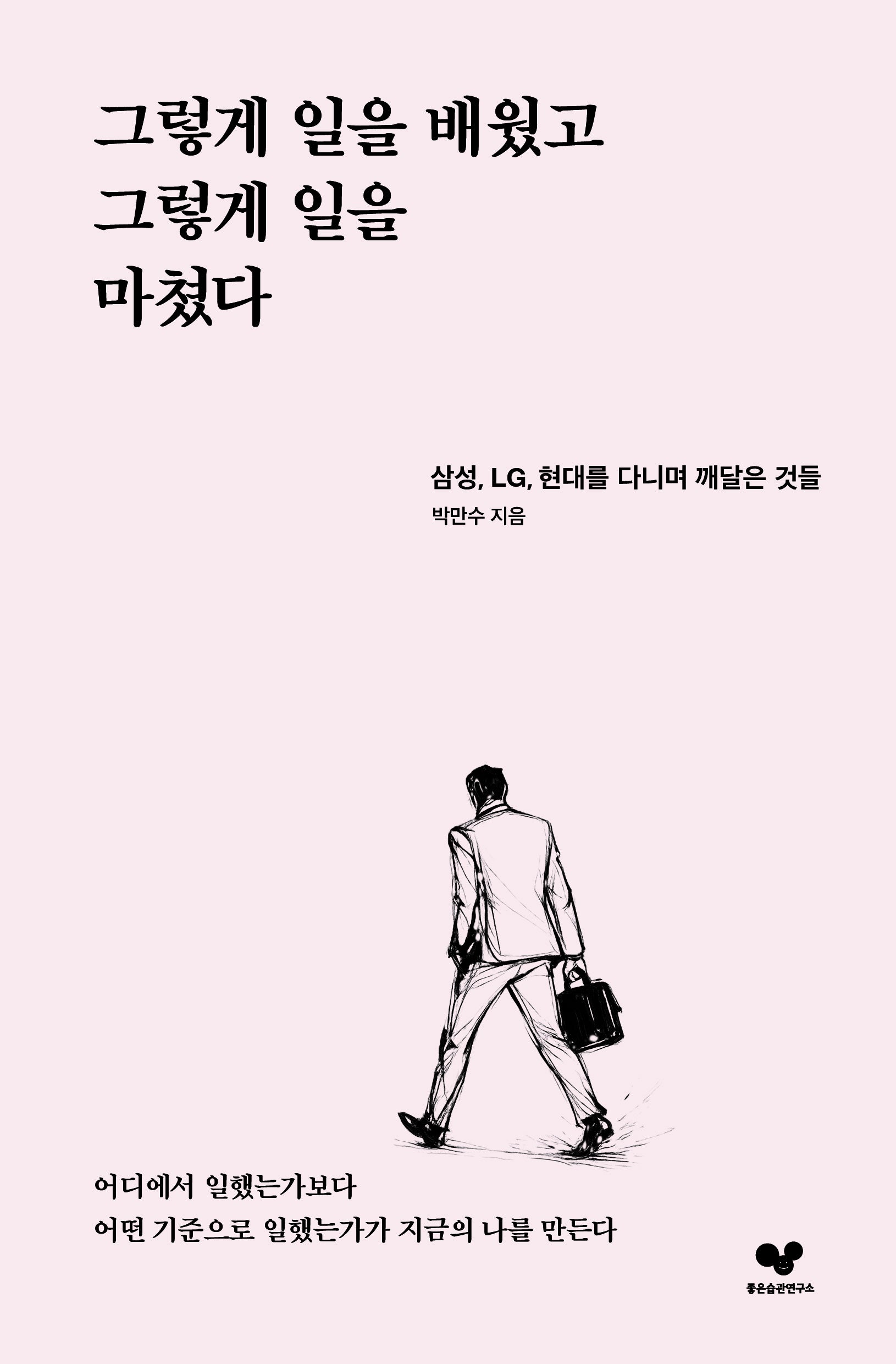 그렇게 일을 배웠고 그렇게 일을 마쳤다(좋은습관시리즈 67)