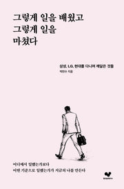 그렇게 일을 배웠고 그렇게 일을 마쳤다(좋은습관시리즈 67)