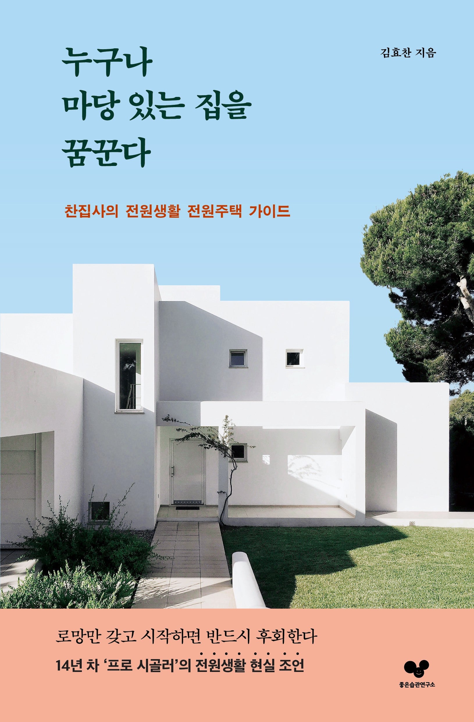 누구나 마당 있는 집을 꿈꾼다(좋은습관시리즈 66)