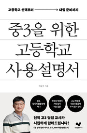 중3을 위한 고등학교 사용 설명서(좋은습관시리즈 65)