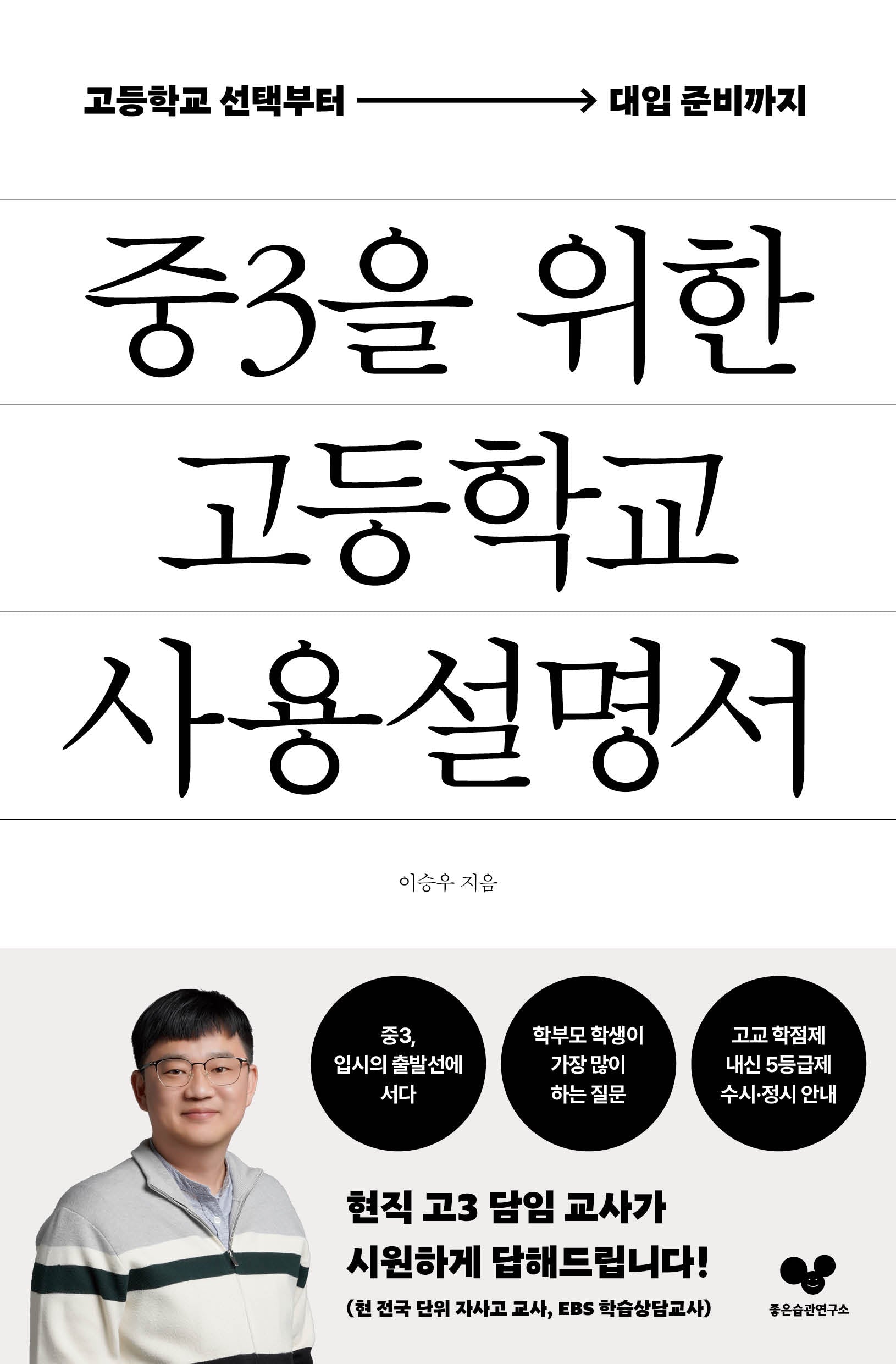 중3을 위한 고등학교 사용 설명서(좋은습관시리즈 65)