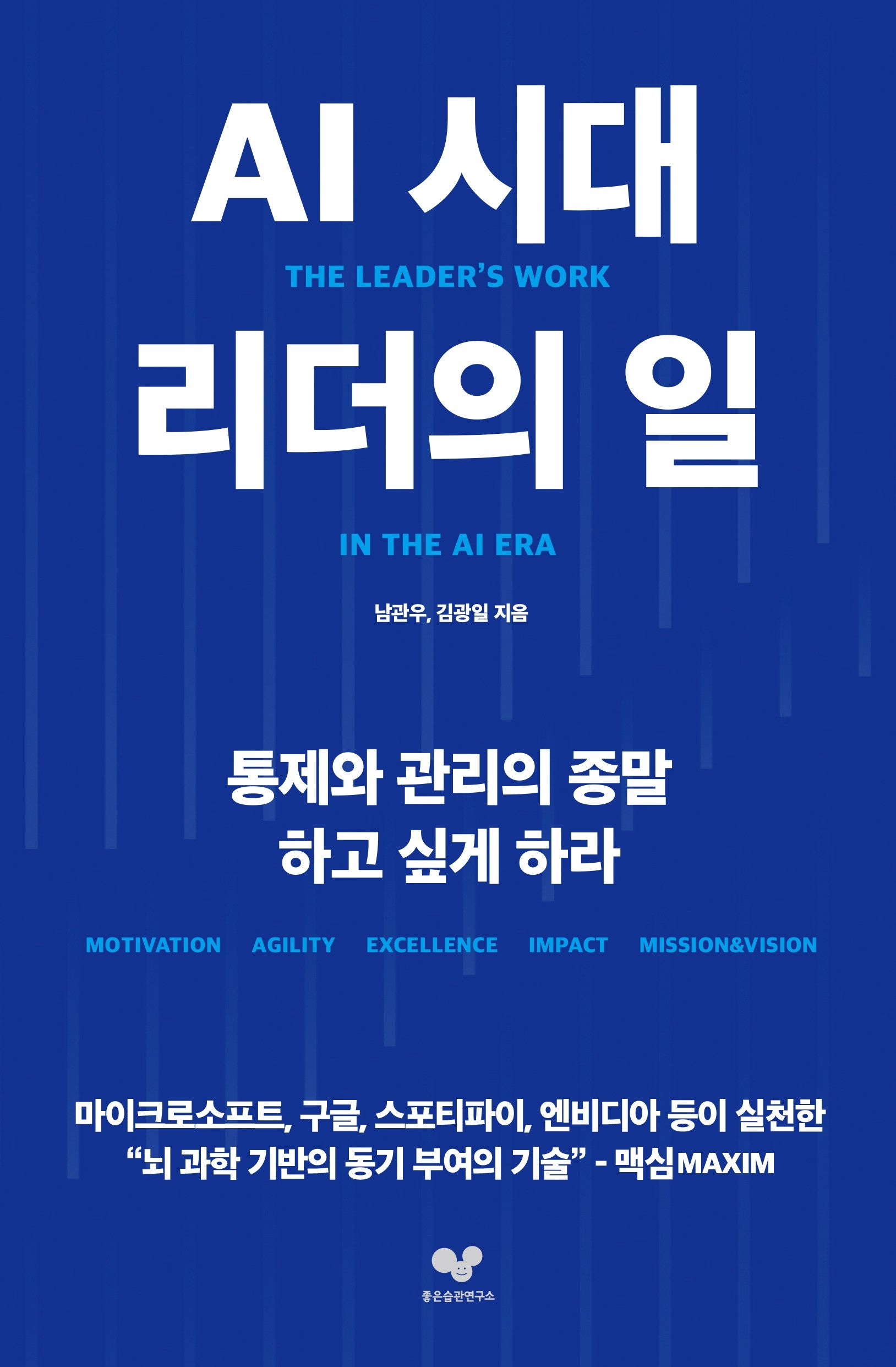 AI 시대 리더의 일(좋은 습관 시리즈 68)