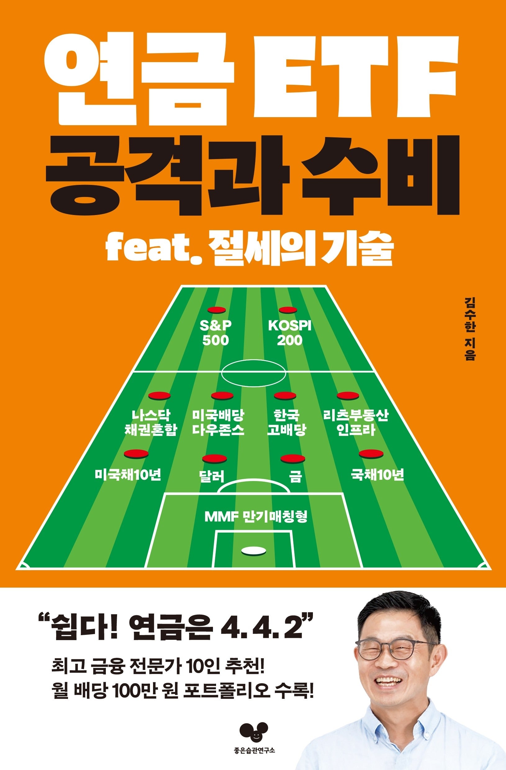 연금 ETF 공격과 수비(좋은 습관 시리즈 69)
