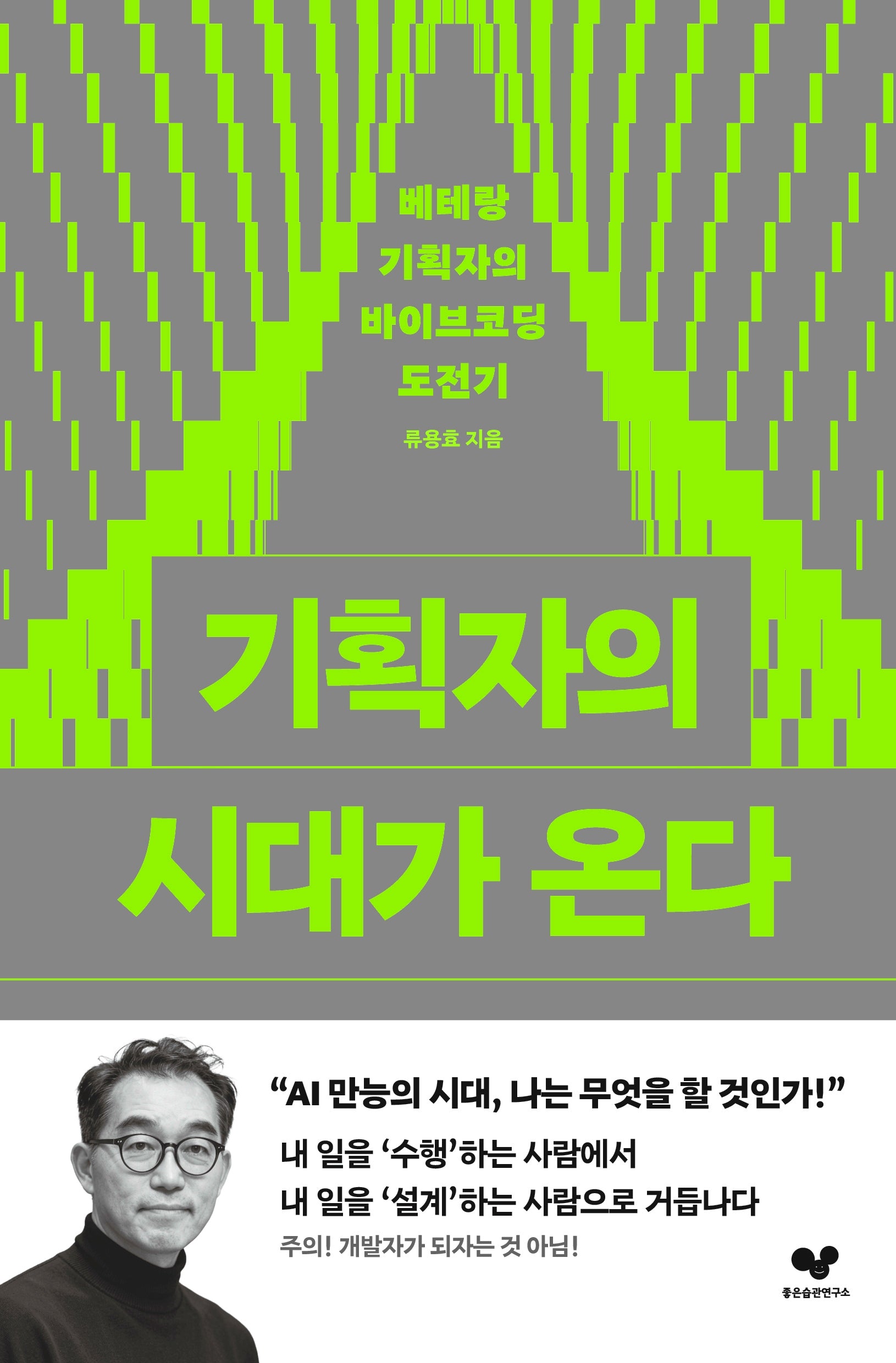 기획자의 시대가 온다(좋은습관시리즈 70)