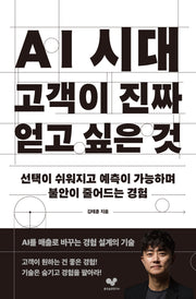 AI 시대 고객이 진짜 얻고 싶은 것(좋은습관시리즈 71)