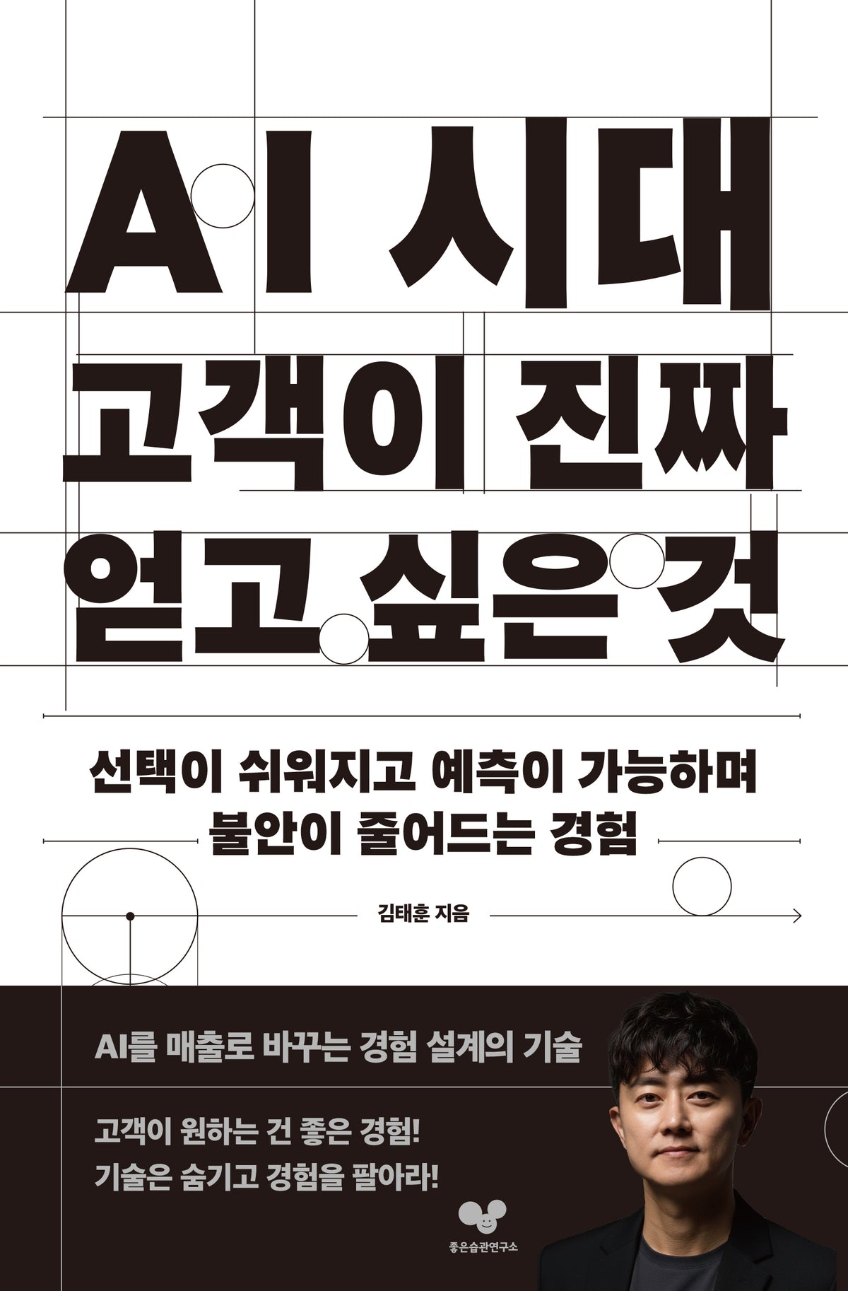 AI 시대 고객이 진짜 얻고 싶은 것(좋은습관시리즈 71)