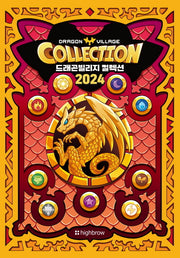 드래곤빌리지 컬렉션 도감북 2024