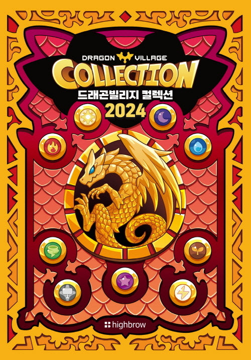 드래곤빌리지 컬렉션 도감북 2024