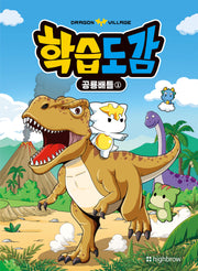 드래곤빌리지 학습도감: 공룡배틀 1