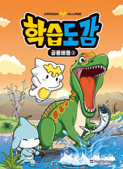 드래곤빌리지 학습도감: 공룡배틀 2