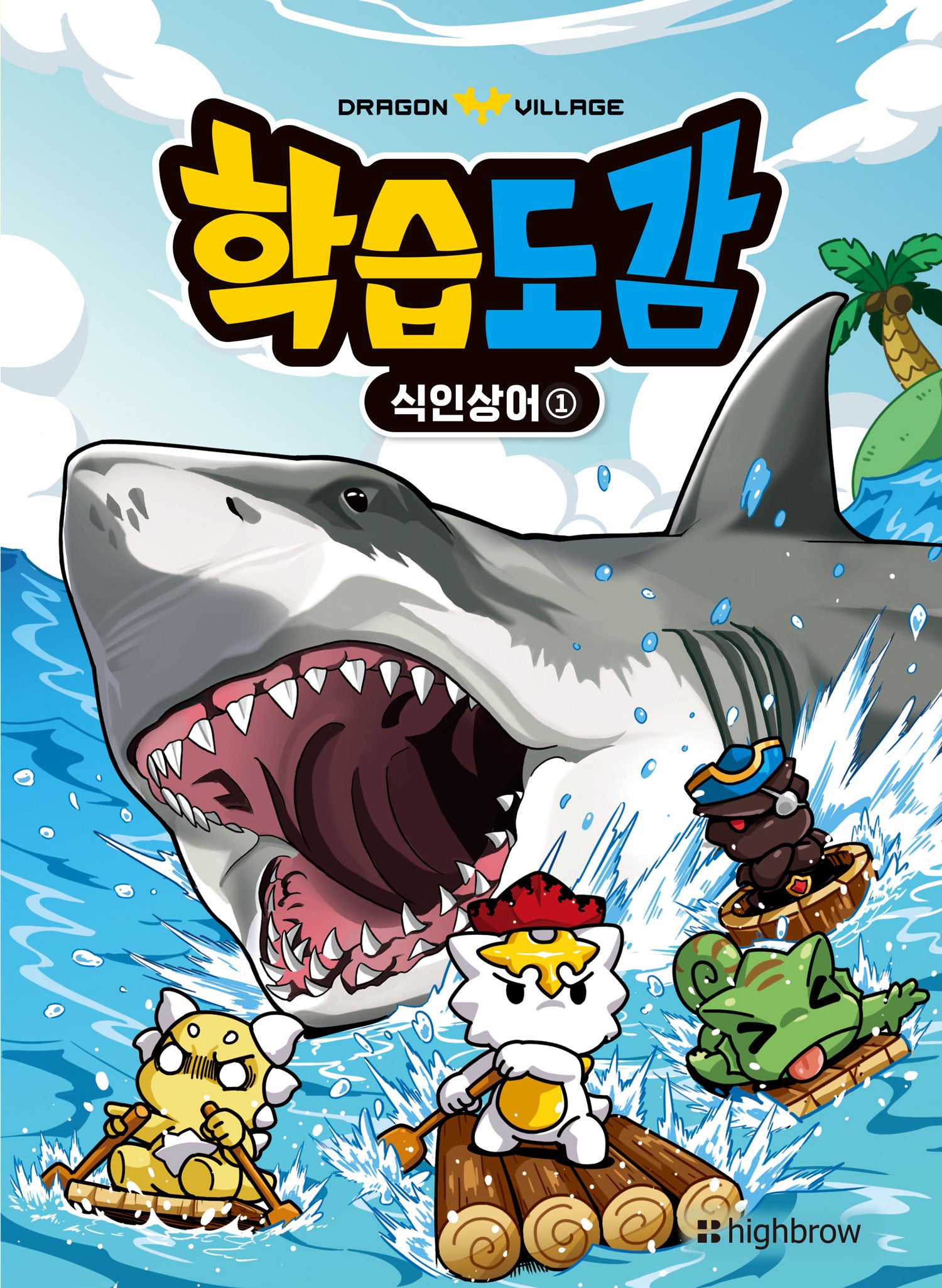 드래곤빌리지 학습도감: 식인상어 1
