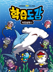 드래곤빌리지 학습도감: 식인상어 2