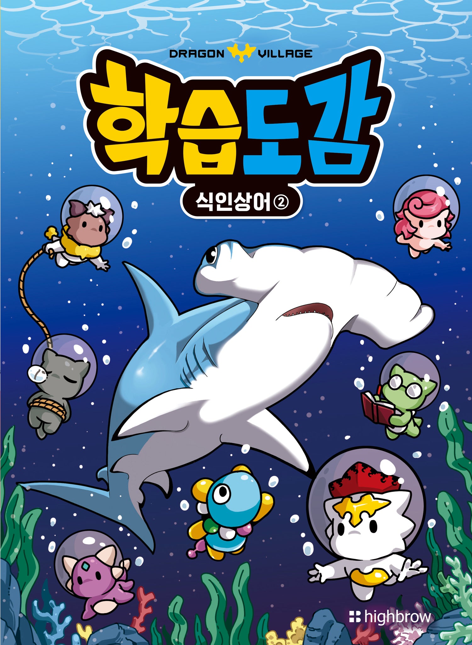드래곤빌리지 학습도감: 식인상어 2