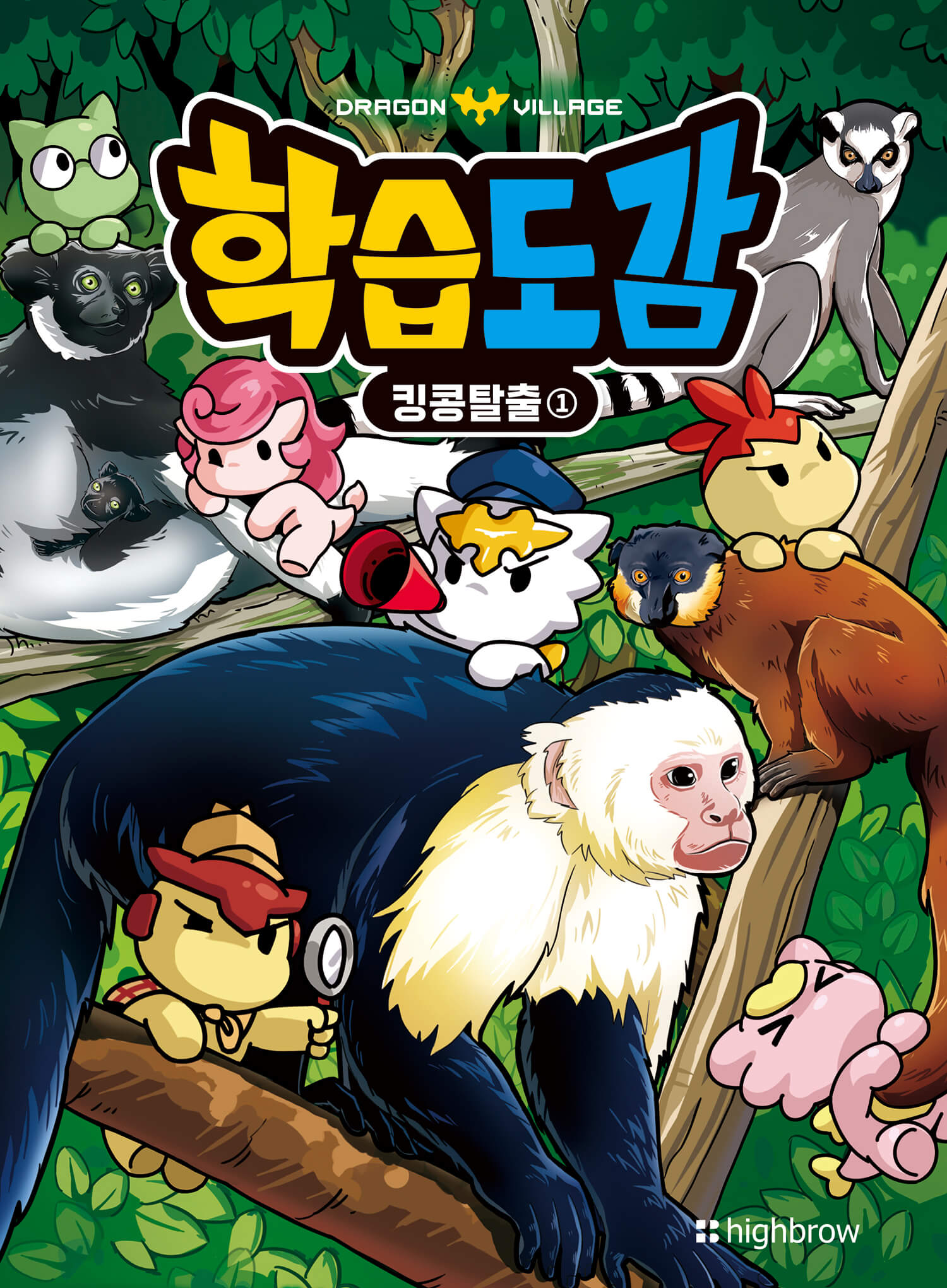 드래곤빌리지 학습도감: 킹콩탈출 1