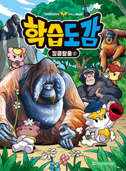 드래곤빌리지 학습도감: 킹콩탈출 2