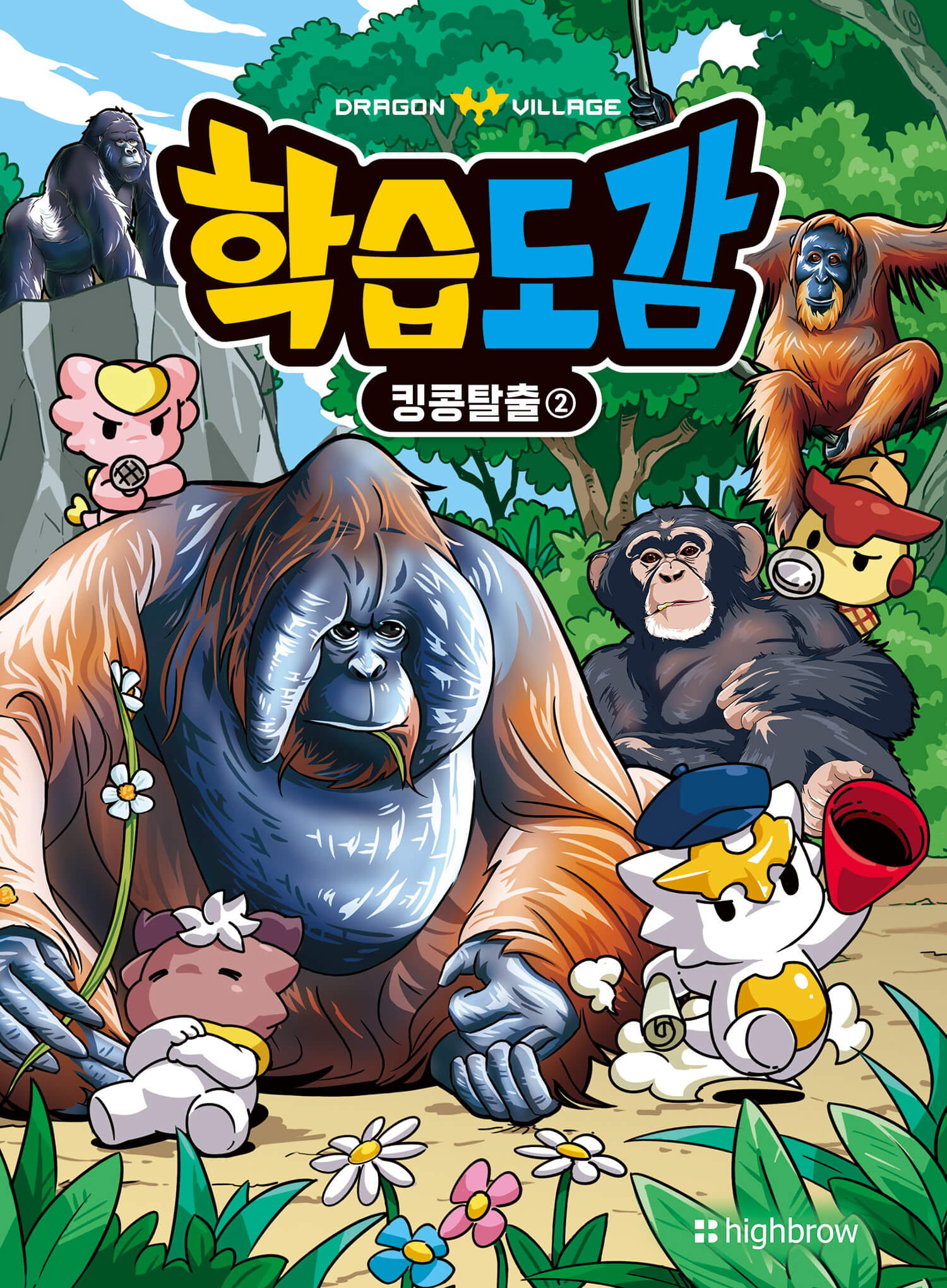 드래곤빌리지 학습도감: 킹콩탈출 2