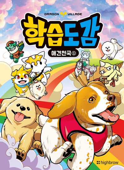 드래곤빌리지 학습도감 애견천국 1