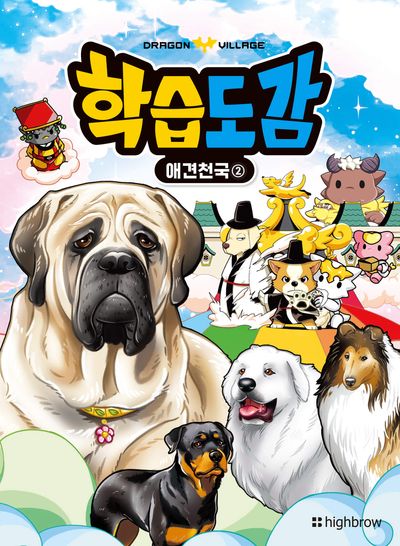 드래곤빌리지 학습도감 애견천국 2
