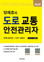 양재호의 도로교통안전관리자