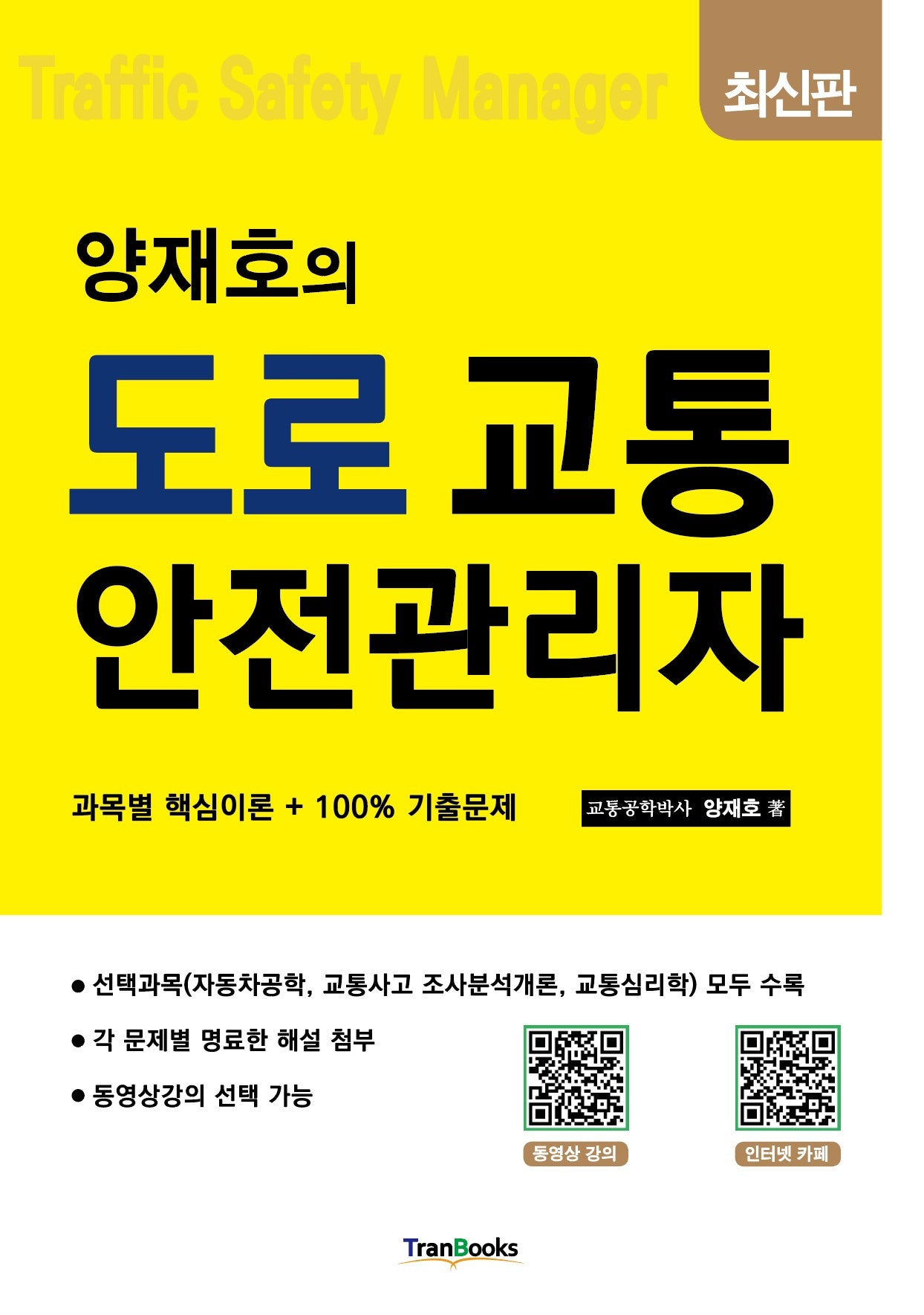 양재호의 도로교통안전관리자