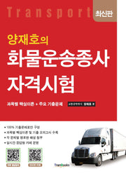 양재호의 화물운송종사자격시험(4판)