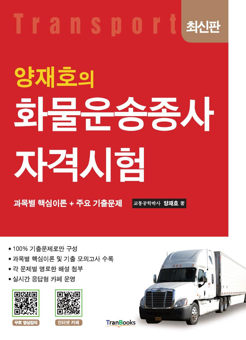 양재호의 화물운송종사자격시험(4판)