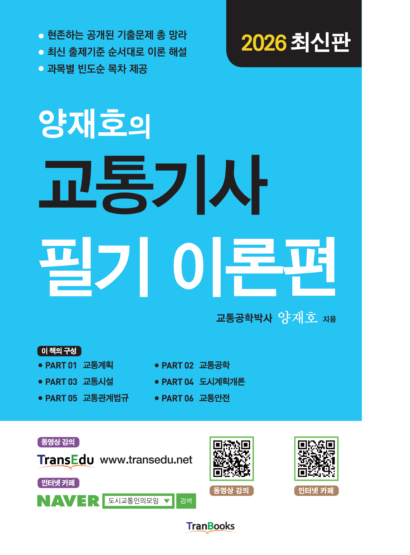 2026 양재호의 교통기사 필기 이론편(8판)