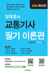 2026 양재호의 교통기사 필기 이론편(8판)