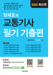 2026 양재호의 교통기사 필기 기출편(8판)