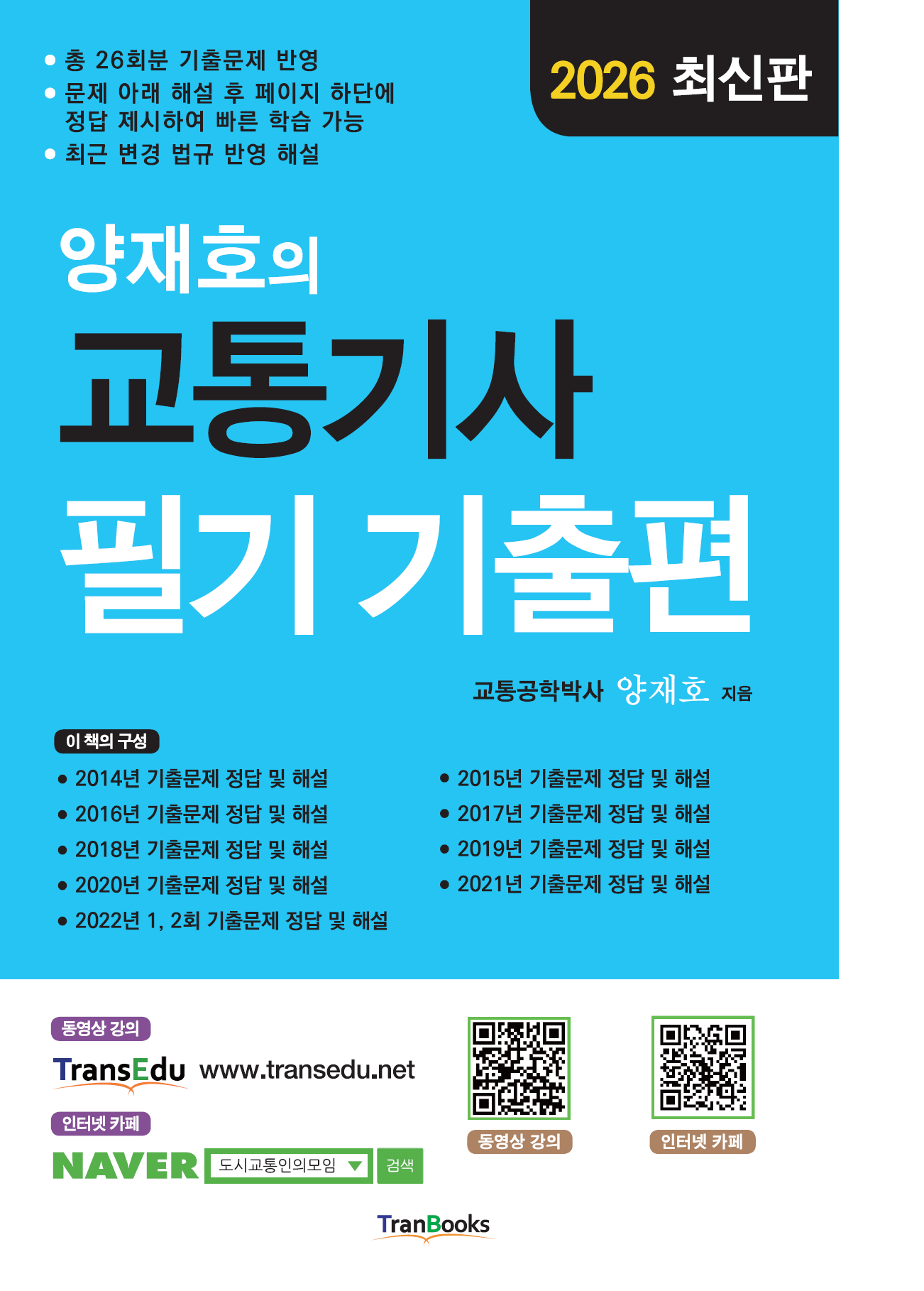 2026 양재호의 교통기사 필기 기출편(8판)