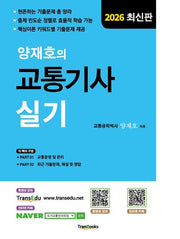 2026 양재호의 교통기사 실기