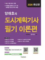2026 양재호의 도시계획기사 필기 이론편(8판)