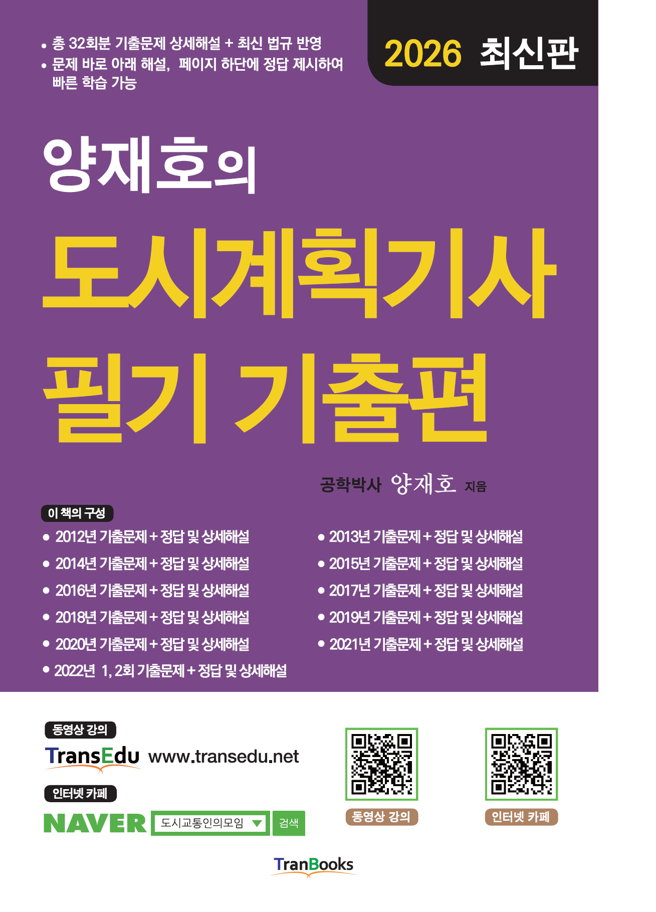 2026 양재호의 도시계획기사 필기 기출편(8판)