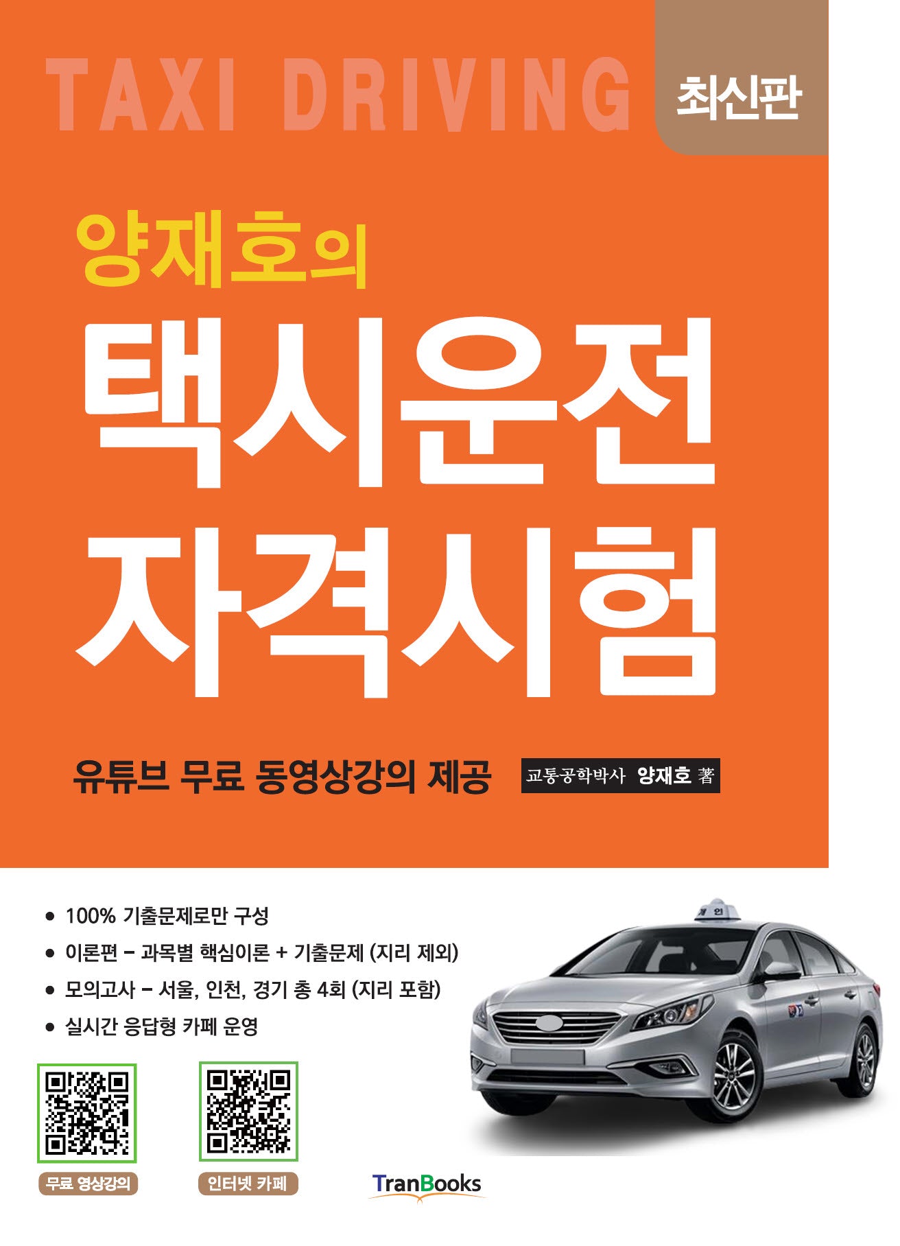 양재호의 택시운전자격시험(3판)