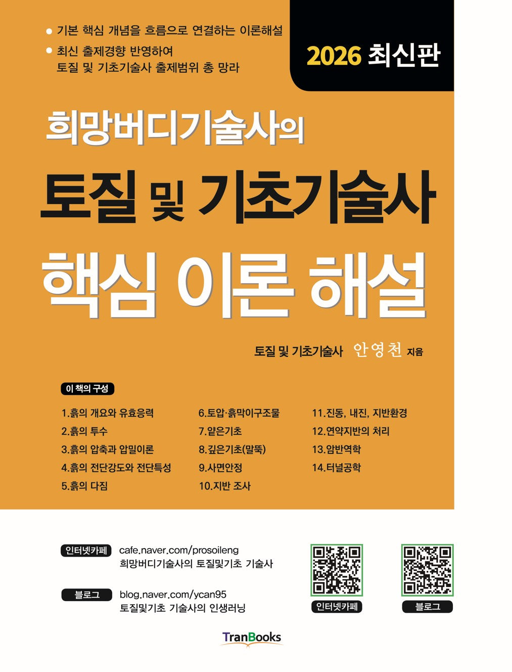 희망버디기술사의 토질 및 기초기술사 핵심 이론 해설