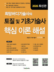 희망버디기술사의 토질 및 기초기술사 핵심 이론 해설