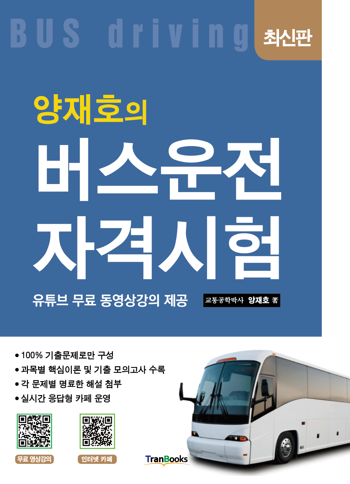 양재호의 버스운전자격시험(5판)