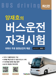 양재호의 버스운전자격시험(5판)