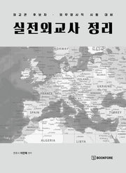 실전외교사 정리