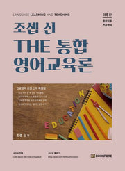 조셉 신 The 통합 영어교육론(개정판 5판)